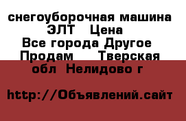 снегоуборочная машина MC110-1 ЭЛТ › Цена ­ 60 000 - Все города Другое » Продам   . Тверская обл.,Нелидово г.